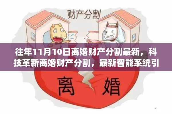 科技革新引领离婚财产分割变革风潮,最新智能系统下的财产分割趋势分析(往年11月10日最新)