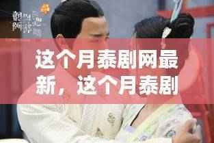 本月泰剧网最新热播剧集大盘点,深度解析泰剧魅力与流行趋势