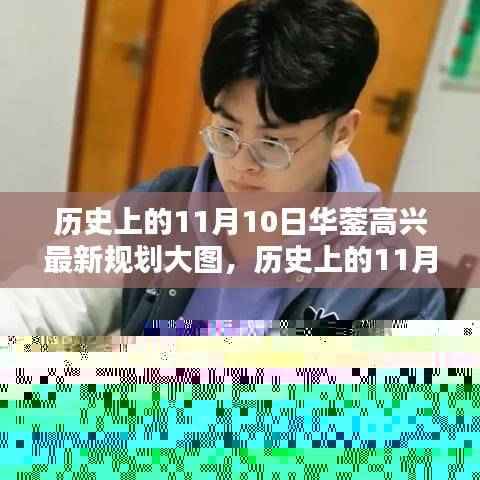 揭秘历史上的华蓥高兴规划大图,未来蓝图展望🌟