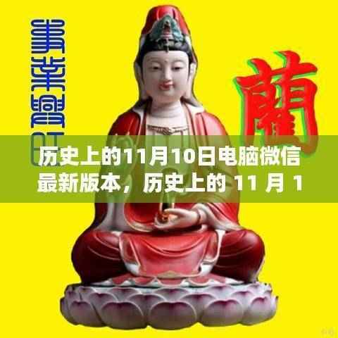 电脑微信最新版本诞生记,历史上的11月10日及其深远影响