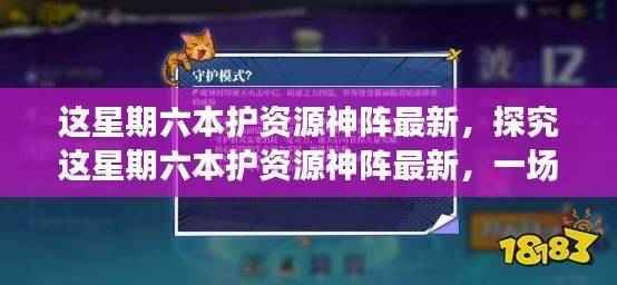 探究最新本护资源神阵,一场观点的较量(周六版)