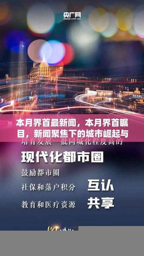 本月界首瞩目，城市崛起与影响的新闻聚焦