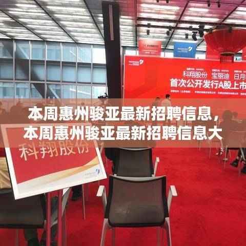 惠州骏亚最新招聘信息揭秘,理想职位等你来寻!