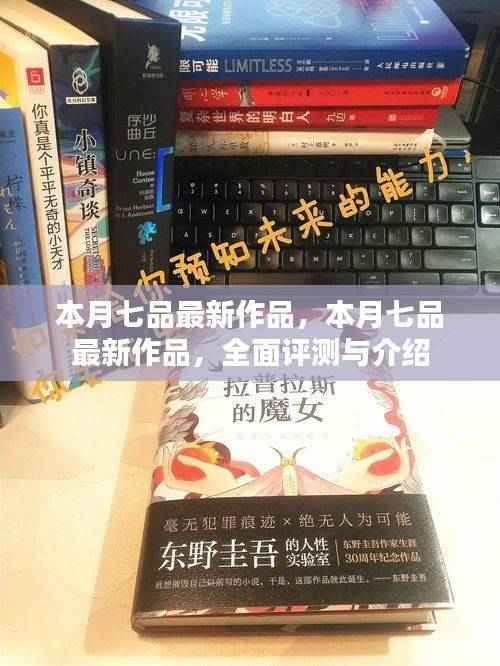 本月七品最新作品,全面评测与详细介绍