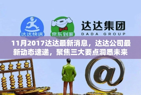 达达公司最新动态速递,聚焦三大要点洞悉未来趋势(2017年11月版)