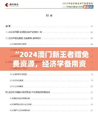 “2024澳门新王者赠免费资源,经济学备用资料GKZ183.45”