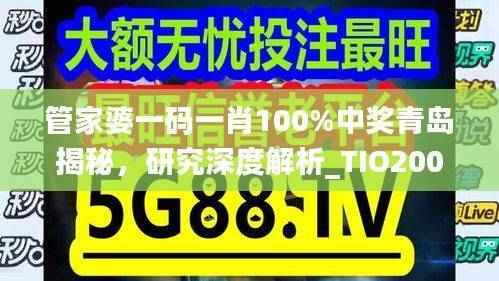 管家婆一码一肖100%中奖青岛揭秘,研究深度解析_TIO200.54资料版