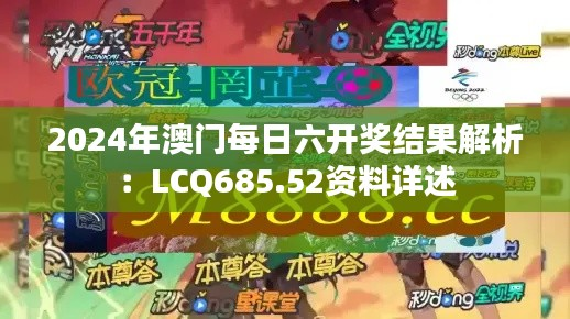 2024年澳门每日六开奖结果解析:LCQ685.52资料详述
