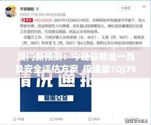 澳门新预测:今晚最精准一肖及安全评估方案_极速版TQJ752.45