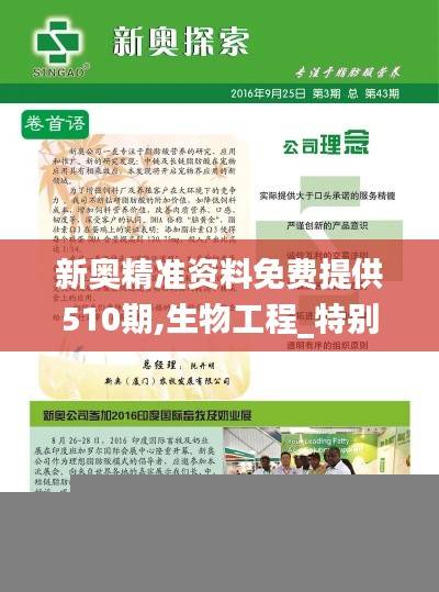 新奥精准资料免费提供510期,生物工程_特别版JCY391.83