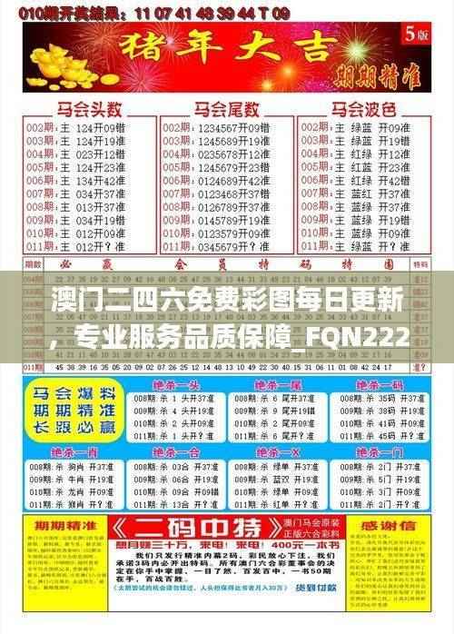 澳门二四六免费彩图每日更新,专业服务品质保障_FQN222.28版