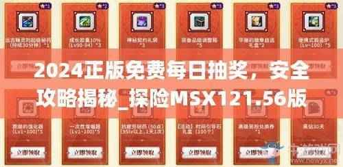 2024正版免费每日抽奖,安全攻略揭秘_探险MSX121.56版本