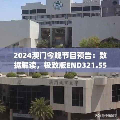 2024澳门今晚节目预告:数据解读,极致版END321.55解析