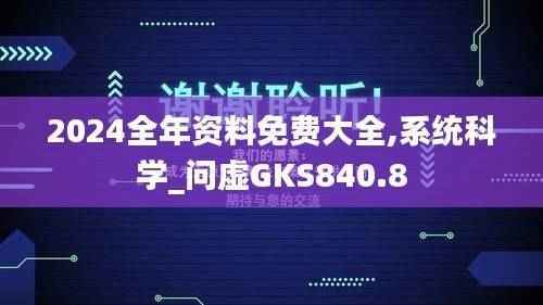 2024全年资料免费大全,系统科学_问虚GKS840.8
