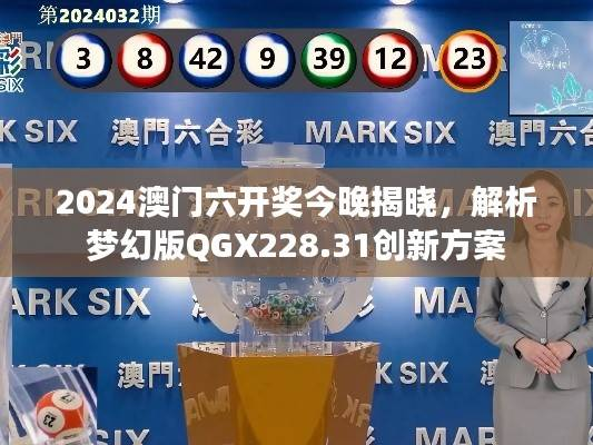 2024澳门六开奖今晚揭晓,解析梦幻版QGX228.31创新方案