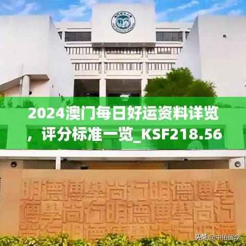 2024澳门每日好运资料详览,评分标准一览_KSF218.56桌面版