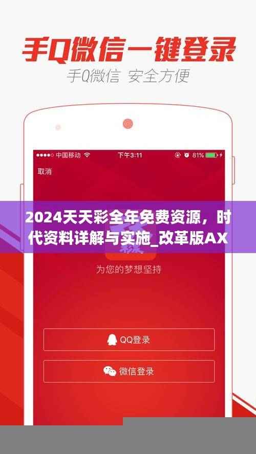 2024天天彩全年免费资源,时代资料详解与实施_改革版AXY191.12