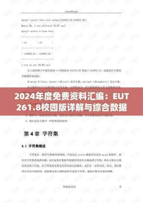 2024年度免费资料汇编:EUT261.8校园版详解与综合数据解读