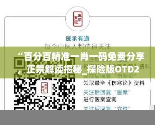 “百分百精准一肖一码免费分享,正宗解读揭秘_探险版OTD27.13”