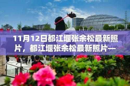 都江堰张余松最新照片,自然与人文和谐共生的瞬间一瞥