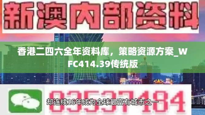 香港二四六全年资料库,策略资源方案_WFC414.39传统版