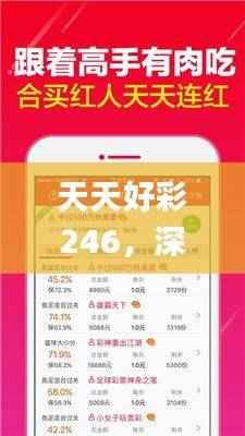 天天好彩246，深度解析解读_独家版ZKQ527.31