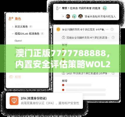 澳门正版7777788888，内置安全评估策略WOL247.16版