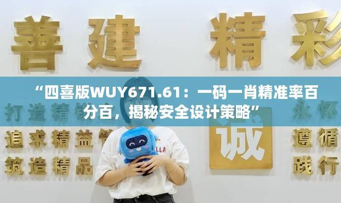 “四喜版WUY671.61：一码一肖精准率百分百，揭秘安全设计策略”