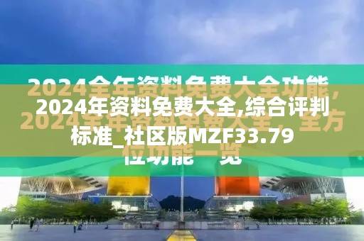 2024年资料免费大全,综合评判标准_社区版MZF33.79