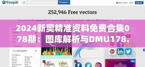 2024新奥精准资料免费合集078期:图库解析与DMU178.75高配版鉴赏