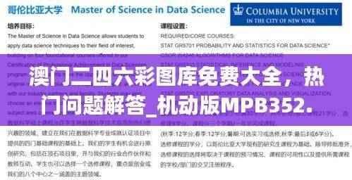 澳门二四六彩图库免费大全,热门问题解答_机动版MPB352.93