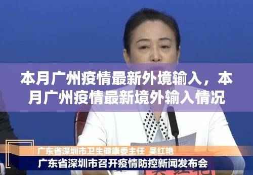 广州本月境外输入疫情最新全面评测报告