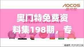 奥门特免费资料集198期,专解难题_极致版TCX609.74