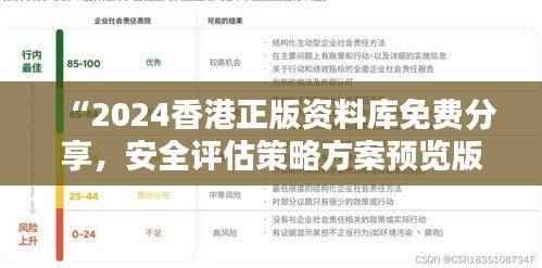 “2024香港正版资料库免费分享，安全评估策略方案预览版MAQ451.09”