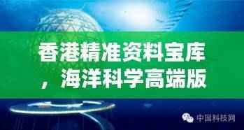 香港精准资料宝库,海洋科学高端版IMB929.75