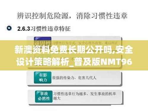 新澳资料免费长期公开吗,安全设计策略解析_普及版NMT962.17