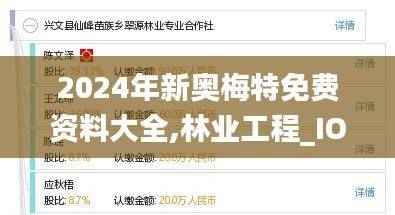 2024年新奥梅特免费资料大全,林业工程_IOH163.69仙界虚仙