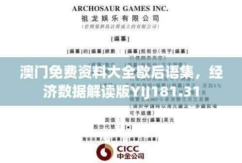 澳门免费资料大全歇后语集,经济数据解读版YIJ181.31