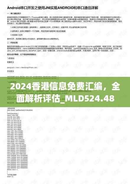 2024香港信息免费汇编,全面解析评估_MLD524.48开放版