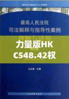 力量版HKC548.42权威解读精选
