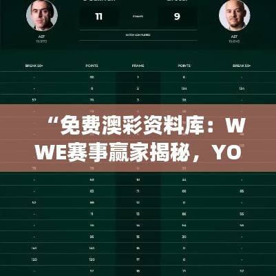 “免费澳彩资料库:WWE赛事赢家揭秘,YOL202.31明星版揭晓”