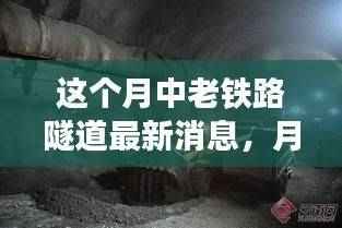 中老铁路隧道建设进展,最新动态与消息速递