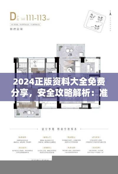 2024正版资料大全免费分享，安全攻略解析：准帝LSF41.04版