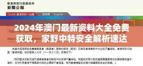 2024年澳门最新资料大全免费获取，家野中特安全解析速达版DZU858.09