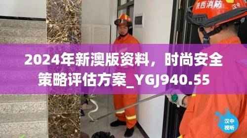 2024年新澳版资料,时尚安全策略评估方案_YGJ940.55