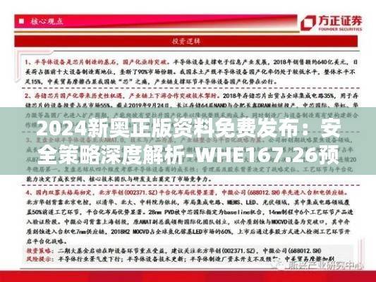 2024新奥正版资料免费发布：安全策略深度解析-WHE167.26预备版