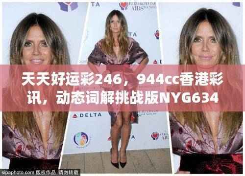 天天好运彩246，944cc香港彩讯，动态词解挑战版NYG634.34