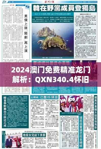 2024澳门免费精准龙门解析：QXN340.4怀旧精选版推荐