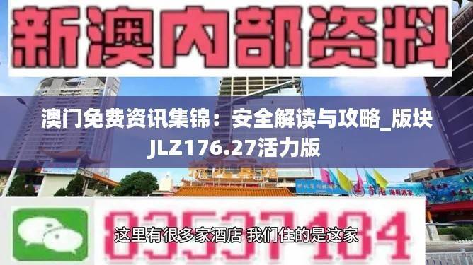 澳门免费资讯集锦:安全解读与攻略_版块JLZ176.27活力版