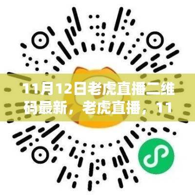 11月12日老虎直播二维码最新动向，直播风潮席卷而来
